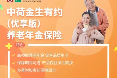 中荷金生有约(优享版)养老年金保险-保险超市