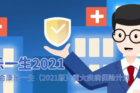 复星联合康乐一生(2021版)重大疾病保险-保险超市