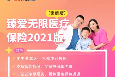 京东安联臻爱无限医疗保险2021版(家庭版)-保险超市