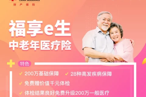 中华联合福享e生中老年医疗险-保险超市