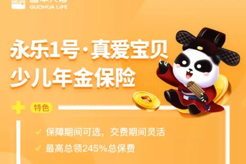 永乐1号·真爱宝贝少儿年金保险-保险超市