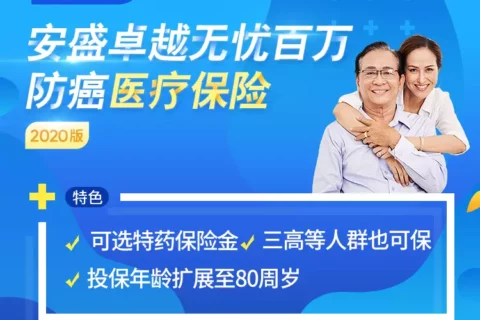安盛卓越无忧百万防癌医疗保险2020版-保险超市