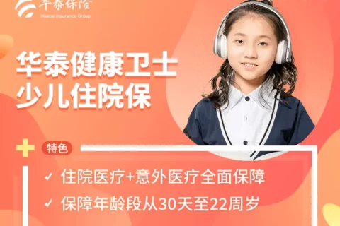 华泰健康卫士少儿住院保-保险超市