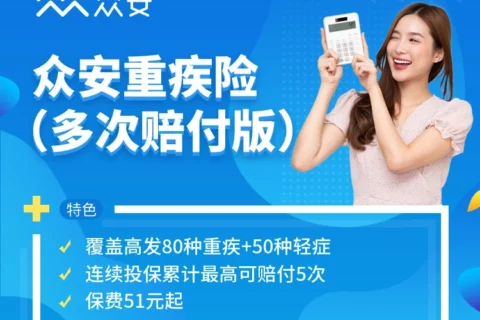 众安重疾险(多次赔付版)-保险超市