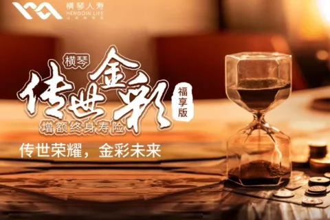 横琴传世金彩(福享版)增额终身寿险-保险超市