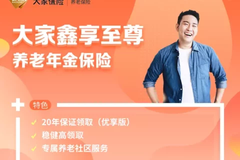 大家鑫享至尊养老年金险-保险超市