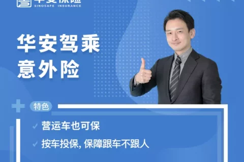 华安驾乘意外险-保险超市