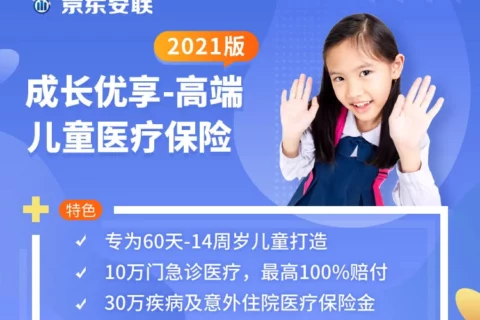 京东安联成长优享高端儿童医疗保险(2021版)-保险超市
