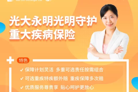 光大永明光明守护重大疾病保险-保险超市