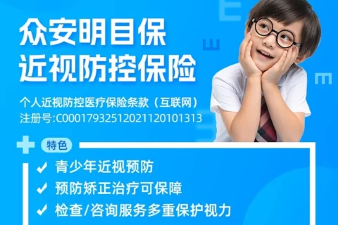 众安明目保近视防控保险-保险超市