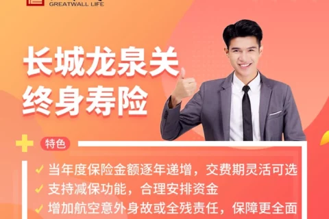 长城龙泉关终身寿险-保险超市