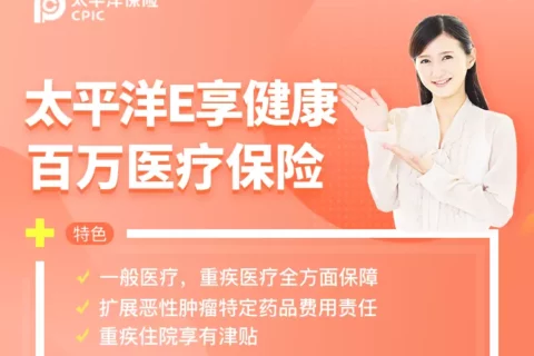 太平洋E享健康百万医疗保险-保险超市