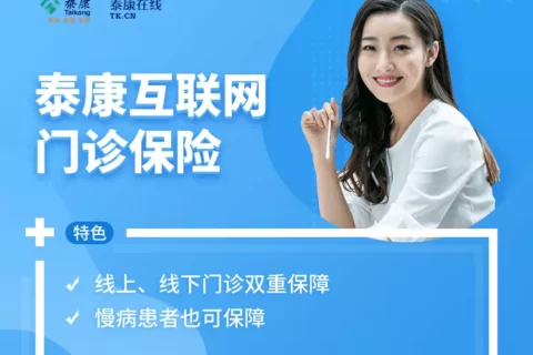 泰康互联网门诊保险-保险超市