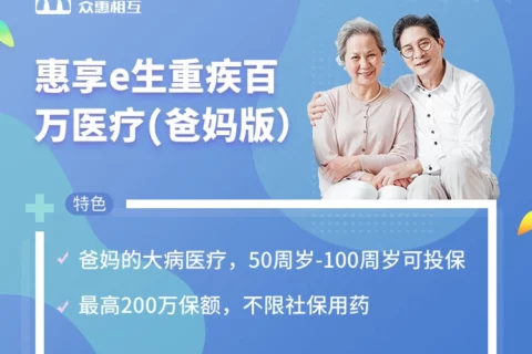 众惠相互惠享e生 重疾百万医疗(爸妈版)-保险超市