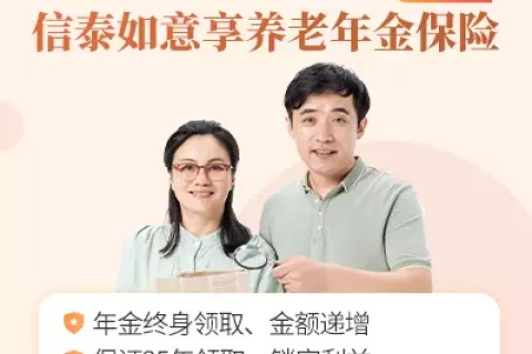信泰如意享(七金版)养老年金保险-保险超市