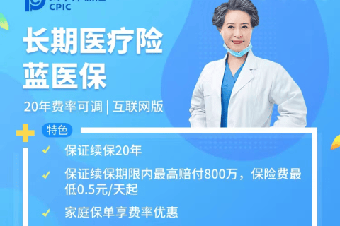 太平洋蓝医保·长期医疗险(保证续保20年版)-保险超市