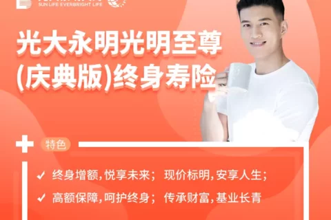 光大永明光明至尊(庆典版)终身寿险-保险超市