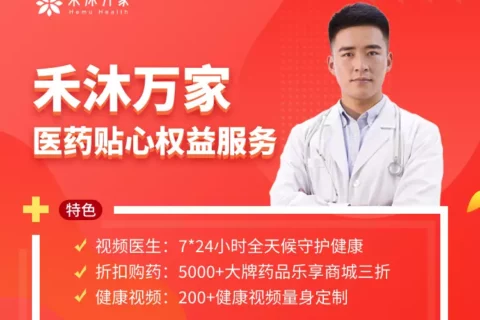 禾沐万家医药贴心权益卡-保险超市