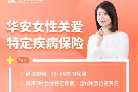 华安女性关爱特定疾病保险-保险超市