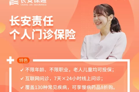 长安责任个人门诊医疗保险-保险超市