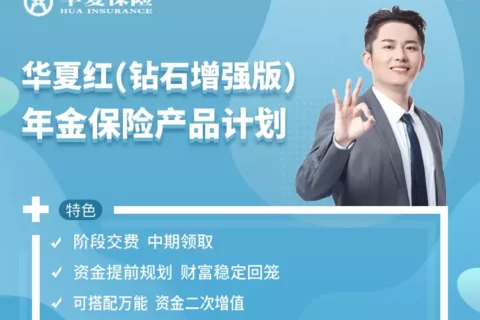 华夏红(钻石增强版)年金保险-保险超市