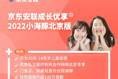 京东安联成长优享高端儿童医疗险2022小海豚北京版-保险超市