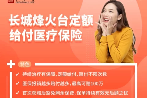 长城烽火台定额给付医疗保险-保险超市