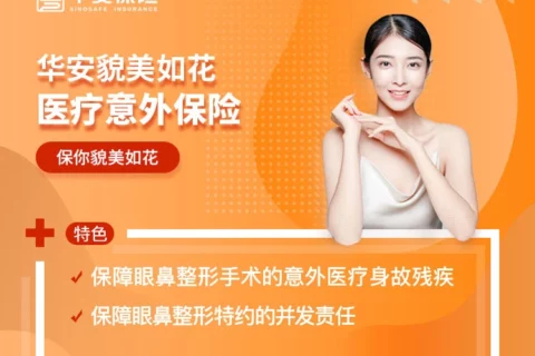 华安貌美如花医疗意外保险-保险超市