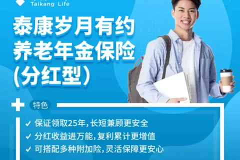 泰康岁月有约养老年金险(分红型)-保险超市