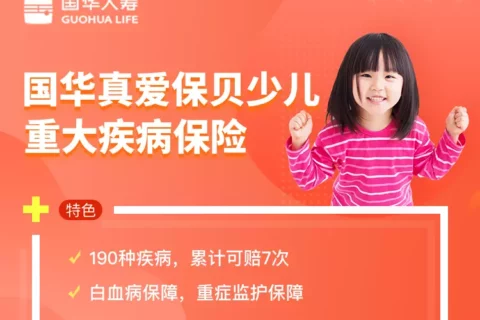 国华真爱保贝少儿重疾险-保险超市