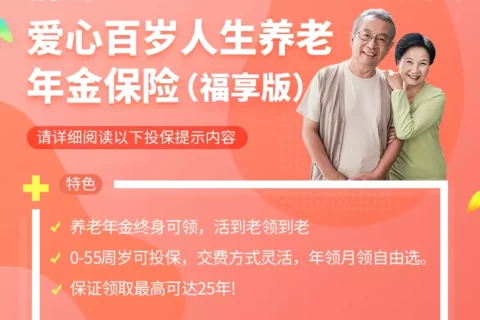 爱心百岁人生养老年金险(福享版)-保险超市