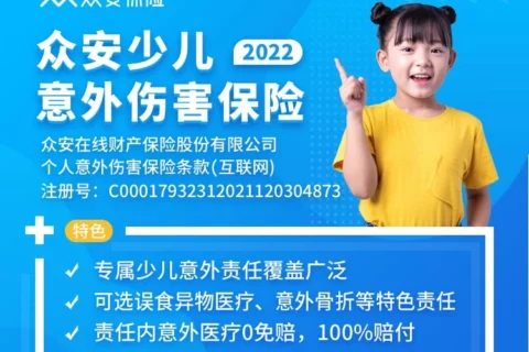众安少儿意外伤害保险(2022)-保险超市