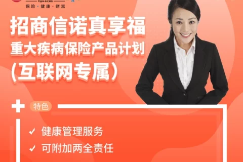 招商信诺真享福重大疾病保险产品计划(互联网专属)-保险超市