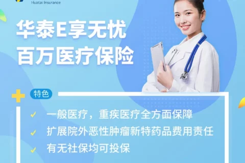 华泰E享无忧百万医疗保险-保险超市