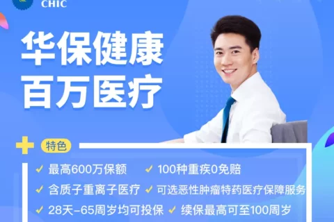 华农华保健康百万医疗险-保险超市
