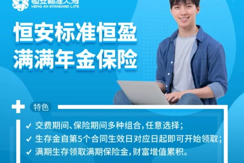 恒安标准恒盈满满年金险-保险超市