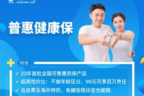国联普惠健康保-保险超市