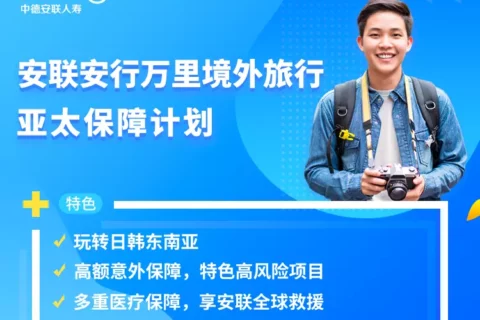 安联安行万里境外旅行亚太保障计划-保险超市