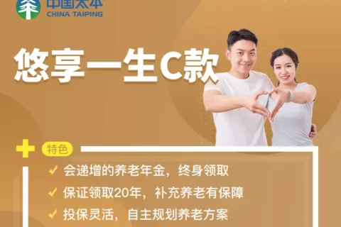 太平悠享一生C款养老年金险-保险超市