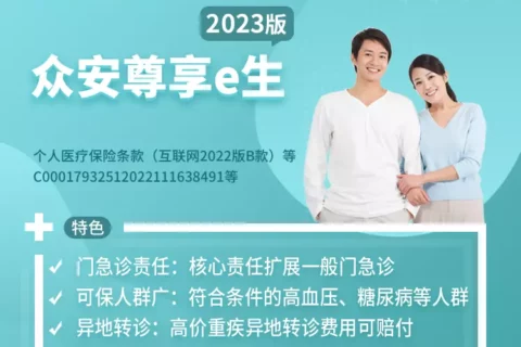 众安尊享e生2023版(百万医疗险)-保险超市