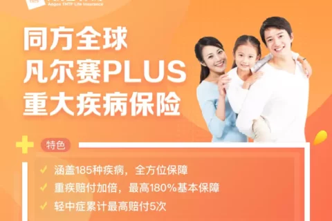 同方全球凡尔赛PLUS重大疾病保险-保险超市
