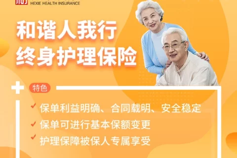 和谐人我行终身护理保险-保险超市
