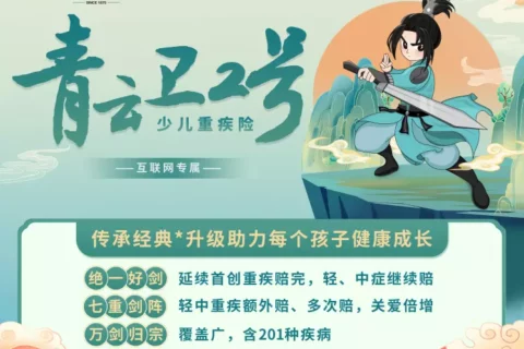招商仁和青云卫2号少儿重疾险(互联网专属)-保险超市