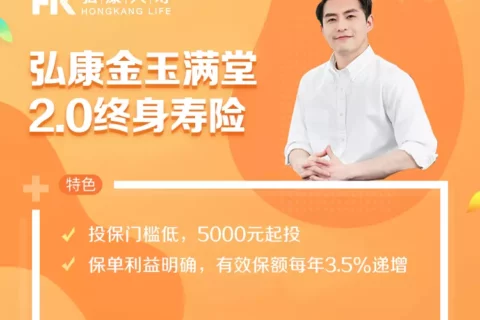 弘康金玉满堂2.0终身寿险-保险超市