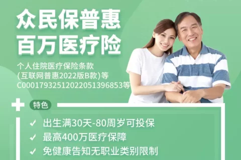 众安众民保普惠百万医疗险-保险超市