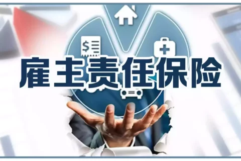 太平雇主责任险-保险超市