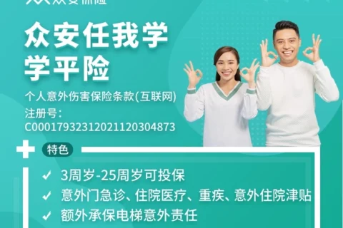 众安任我学学平险(互联网专属)-保险超市