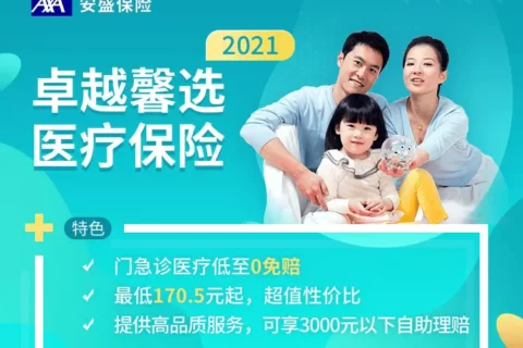 安盛天平卓越馨选医疗保险-保险超市