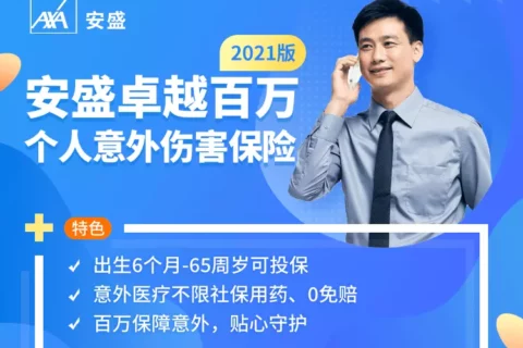 安盛卓越百万个人意外伤害保险-保险超市
