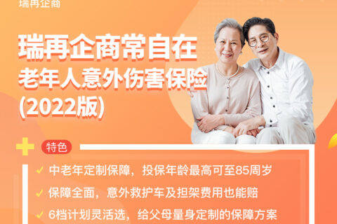 瑞再企商常自在老年人意外伤害保险-保险超市